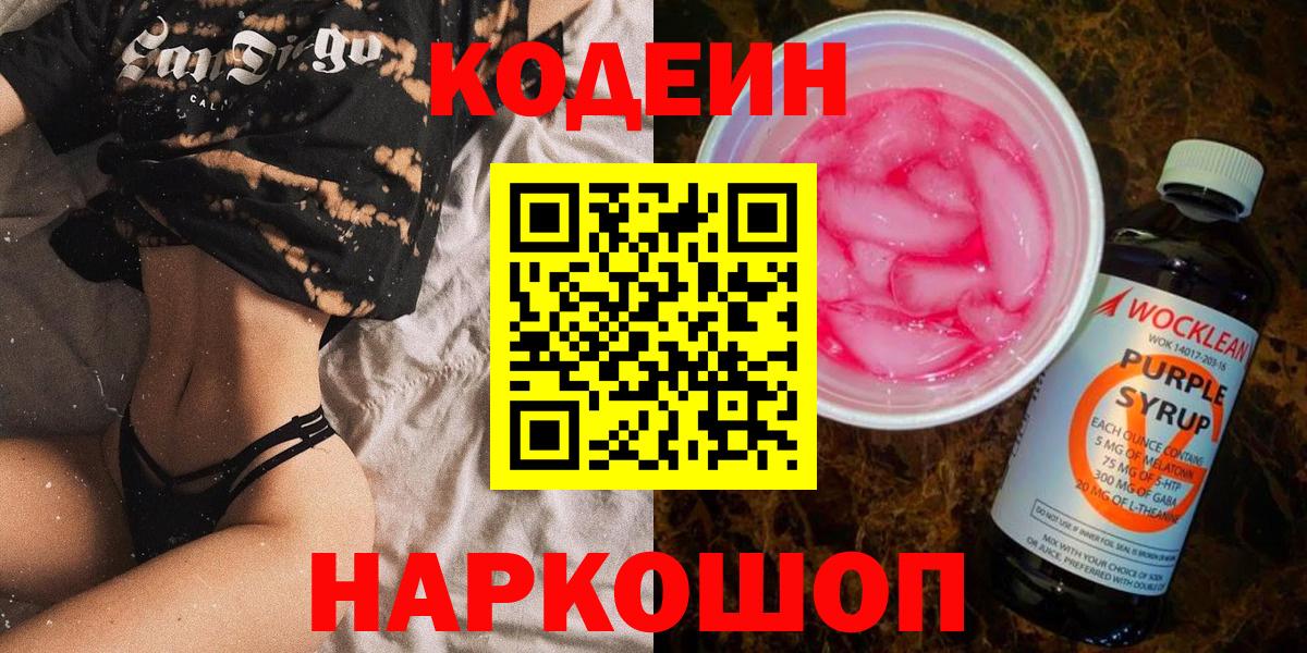 Кодеин напиток Lean (лин) Долгопрудный