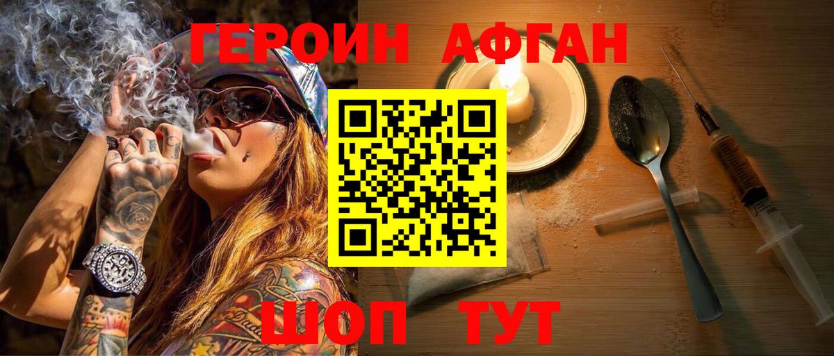 ГЕРОИН афганец Долгопрудный
